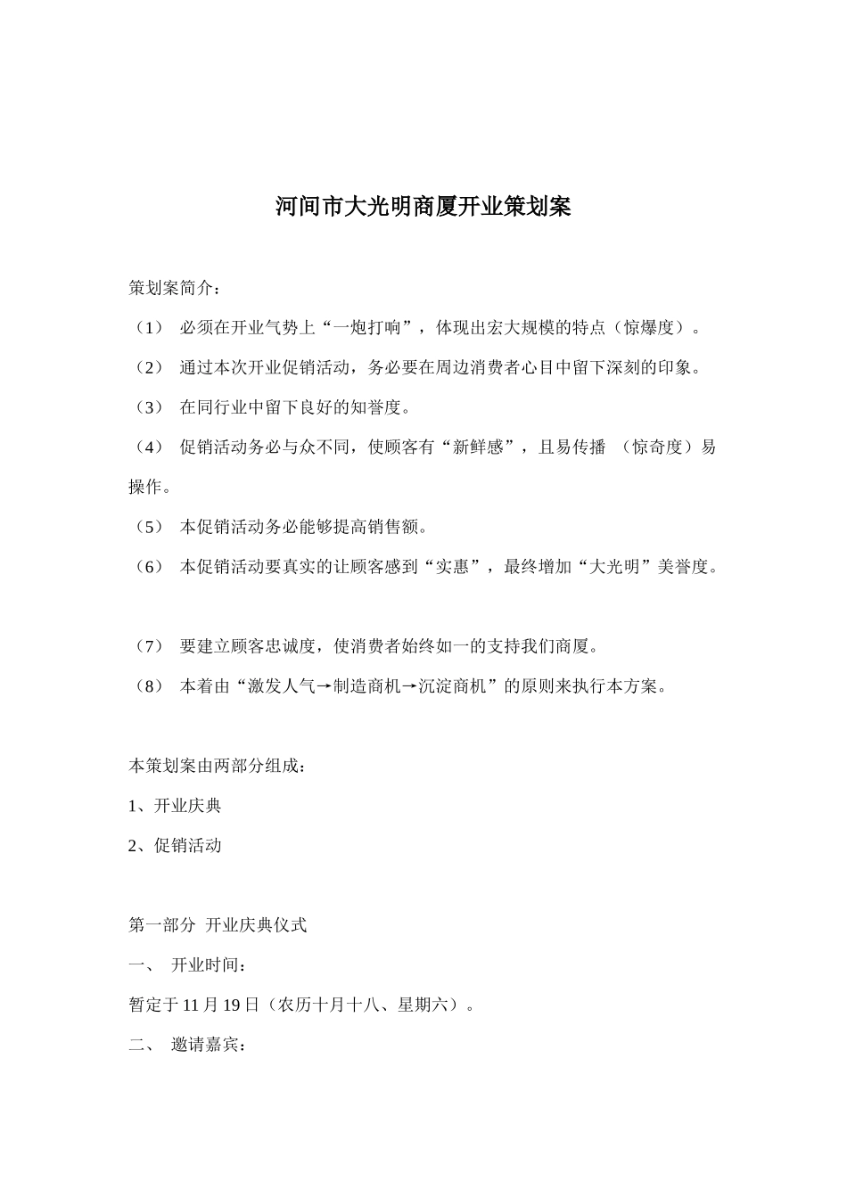 河间市大光明商厦开业策划案(doc9)_第1页
