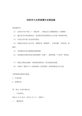 河间市大光明商厦开业策划案(doc9)