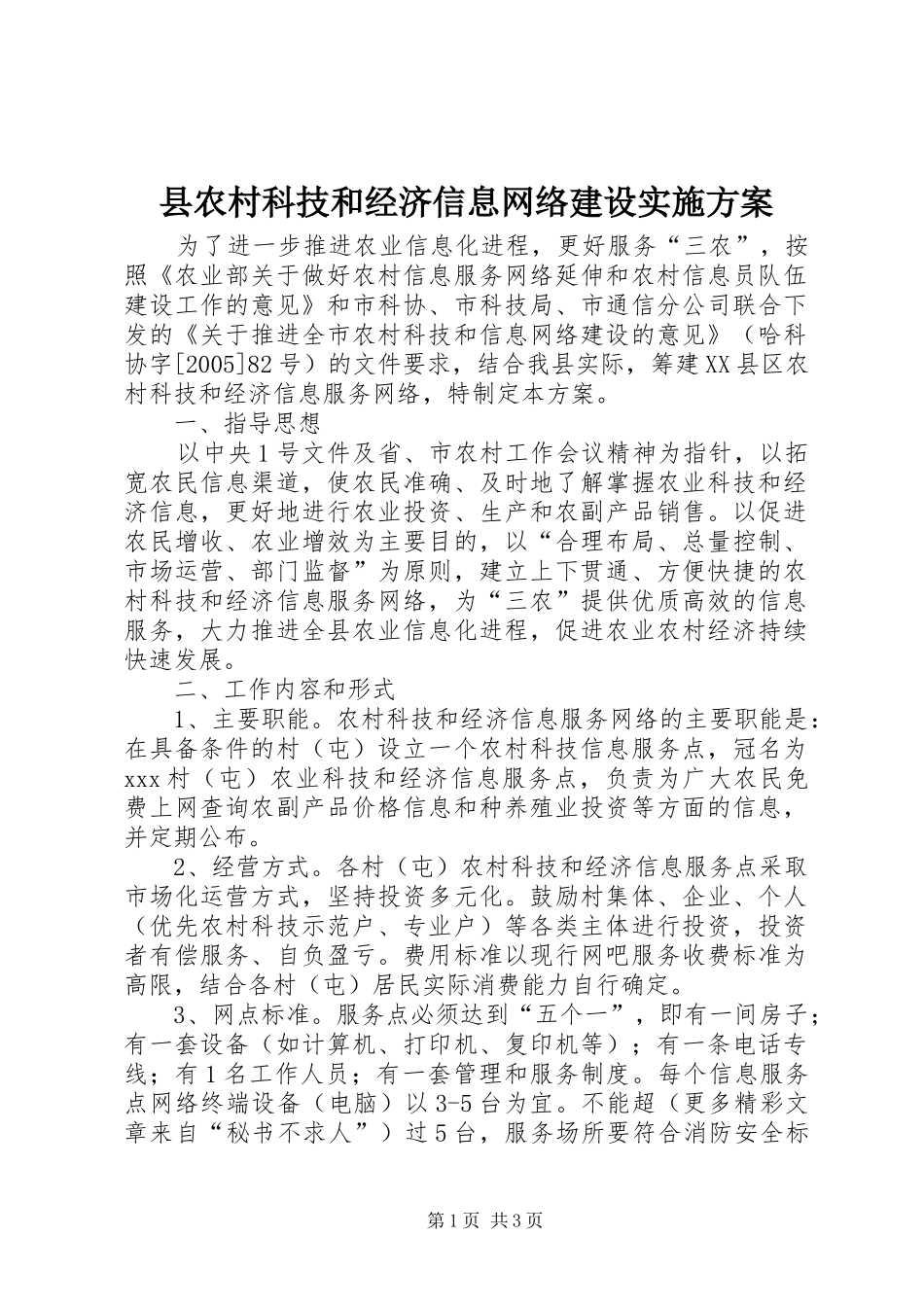 县农村科技和经济信息网络建设方案 _第1页