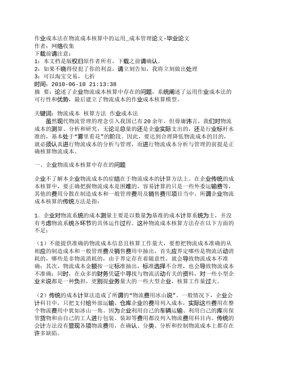 【精品文档-管理学】作业成本法在物流成本核算中的运用_成本管_第1页