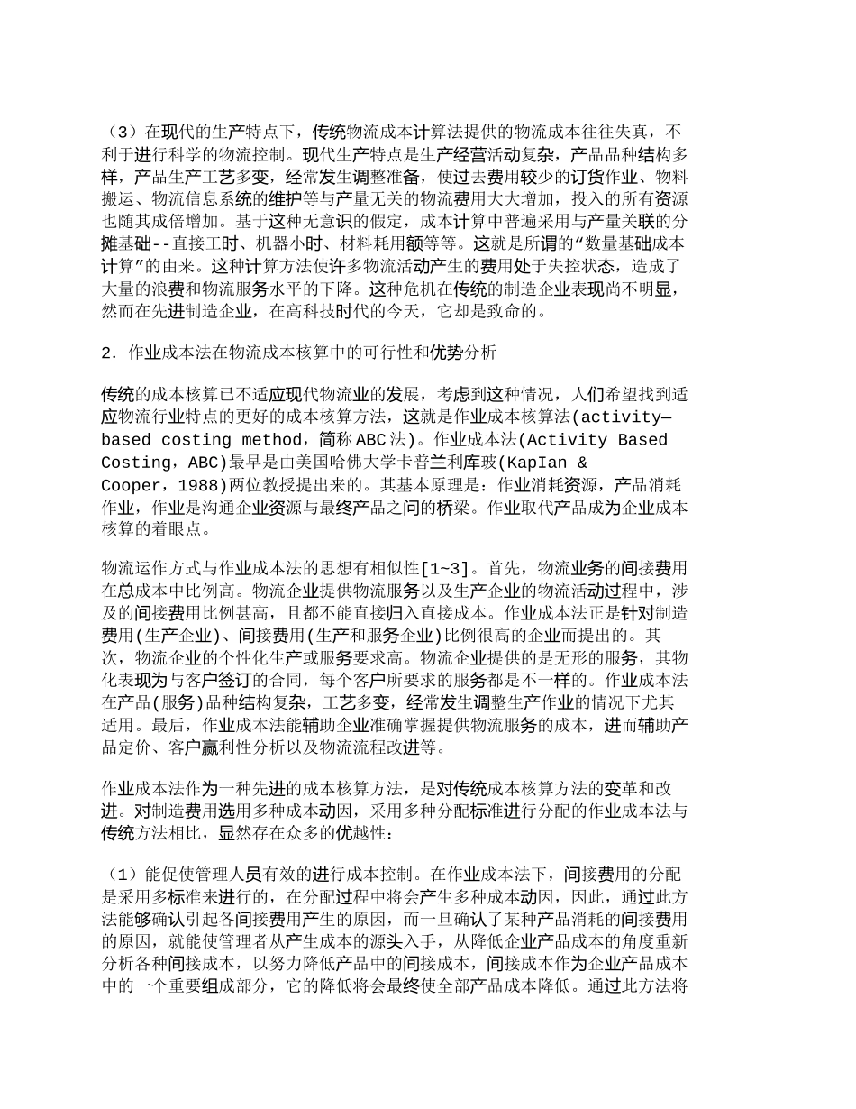 【精品文档-管理学】作业成本法在物流成本核算中的运用_成本管_第2页