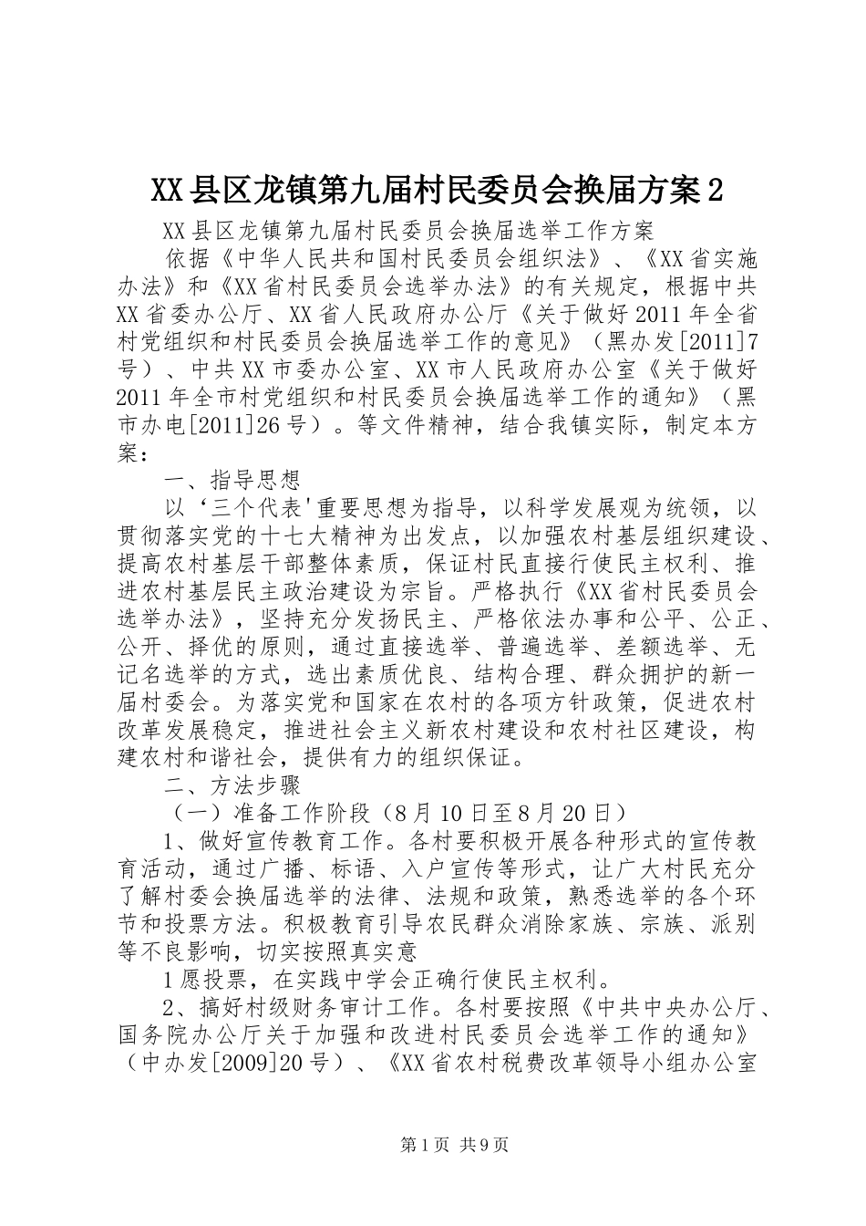 XX县区龙镇第九届村民委员会换届实施方案2 (3)_第1页