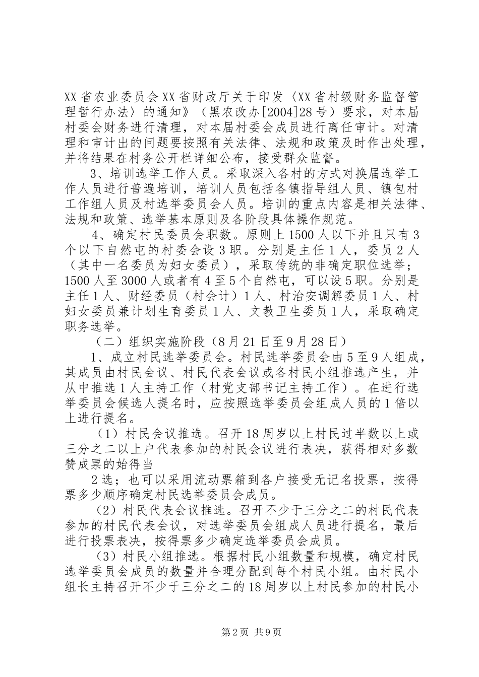 XX县区龙镇第九届村民委员会换届实施方案2 (3)_第2页