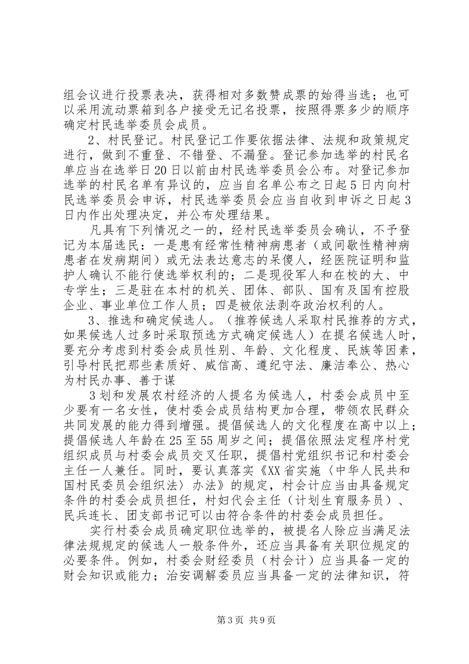 XX县区龙镇第九届村民委员会换届实施方案2 (3)_第3页