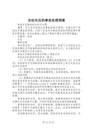 全站失压的事故处理应急预案 