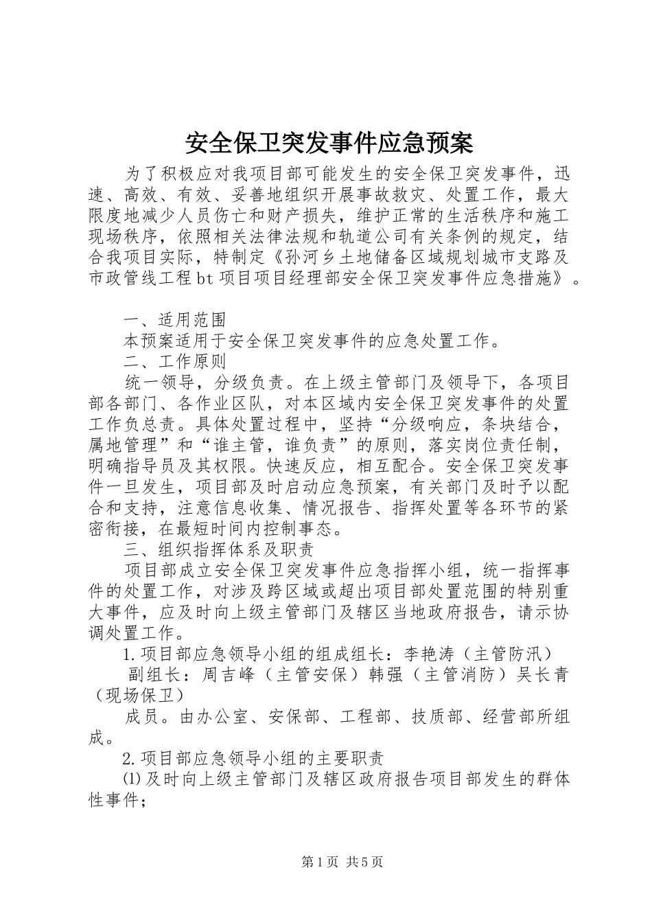 安全保卫突发事件应急处理预案 _第1页