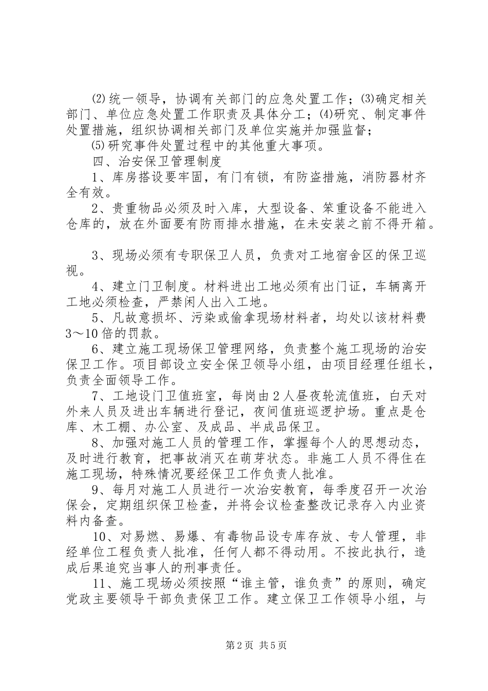 安全保卫突发事件应急处理预案 _第2页