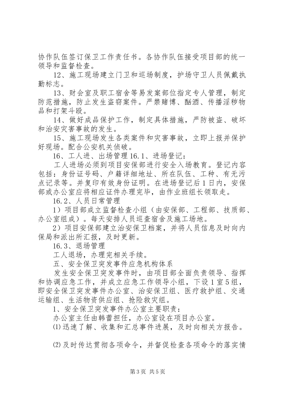 安全保卫突发事件应急处理预案 _第3页