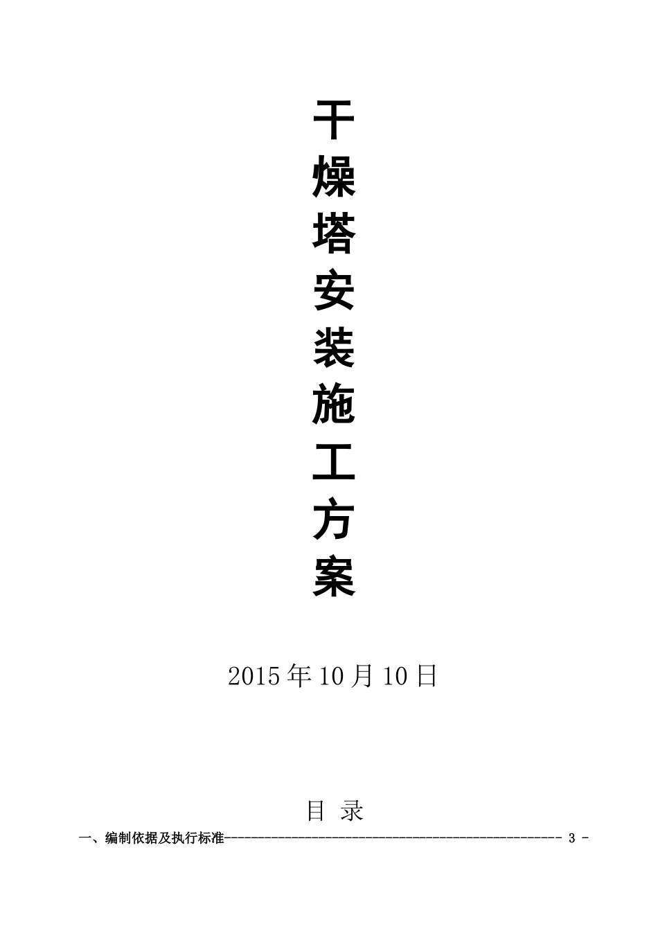 干燥塔安装施工工艺_第1页