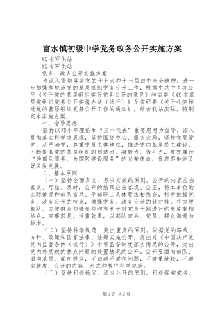 富水镇初级中学党务政务公开方案 