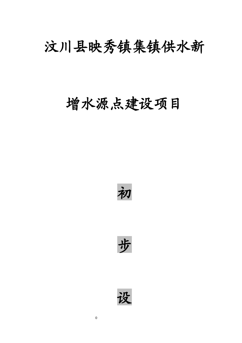 汶川县映秀镇集镇供水新增水源点建设项目初步设计报告_第1页