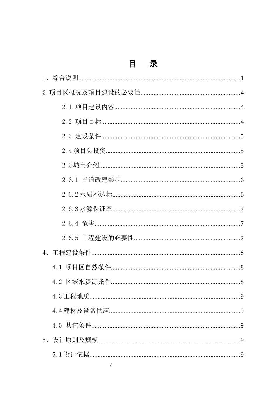 汶川县映秀镇集镇供水新增水源点建设项目初步设计报告_第3页