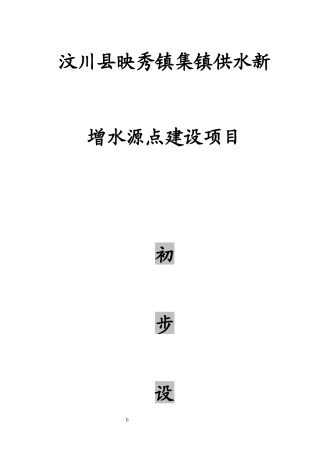 汶川县映秀镇集镇供水新增水源点建设项目初步设计报告
