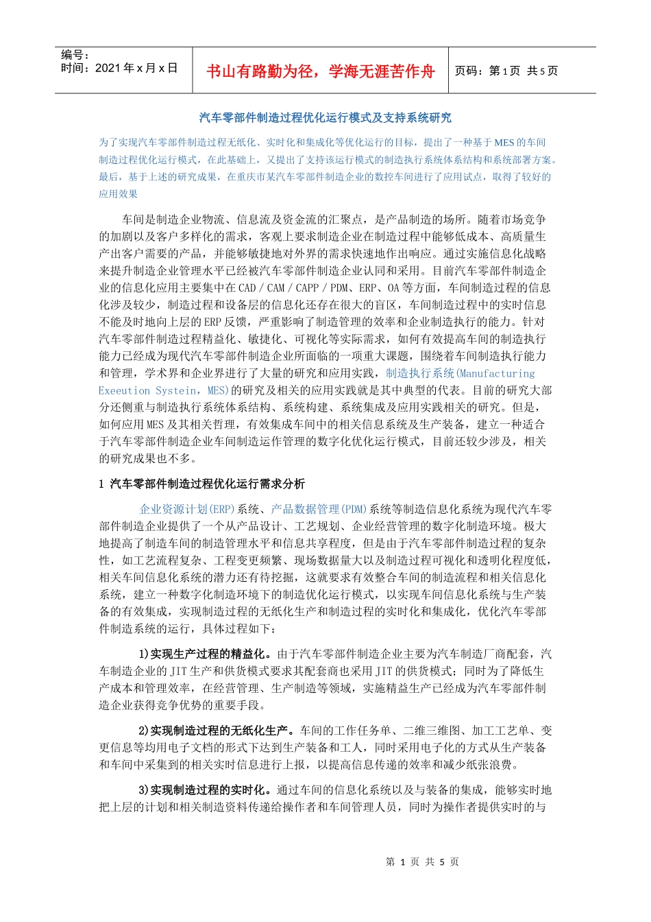 汽车零部件制造过程优化运行模式及支持系统研究_第1页