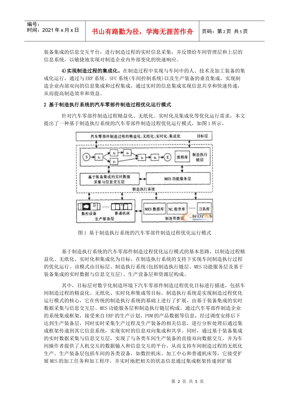 汽车零部件制造过程优化运行模式及支持系统研究_第2页