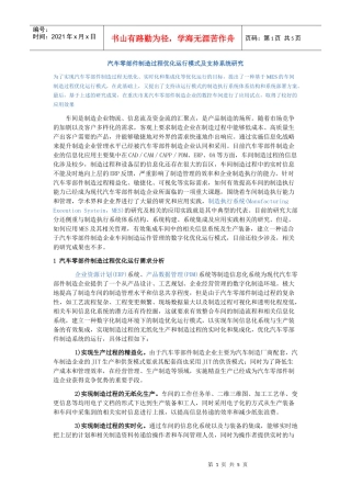 汽车零部件制造过程优化运行模式及支持系统研究