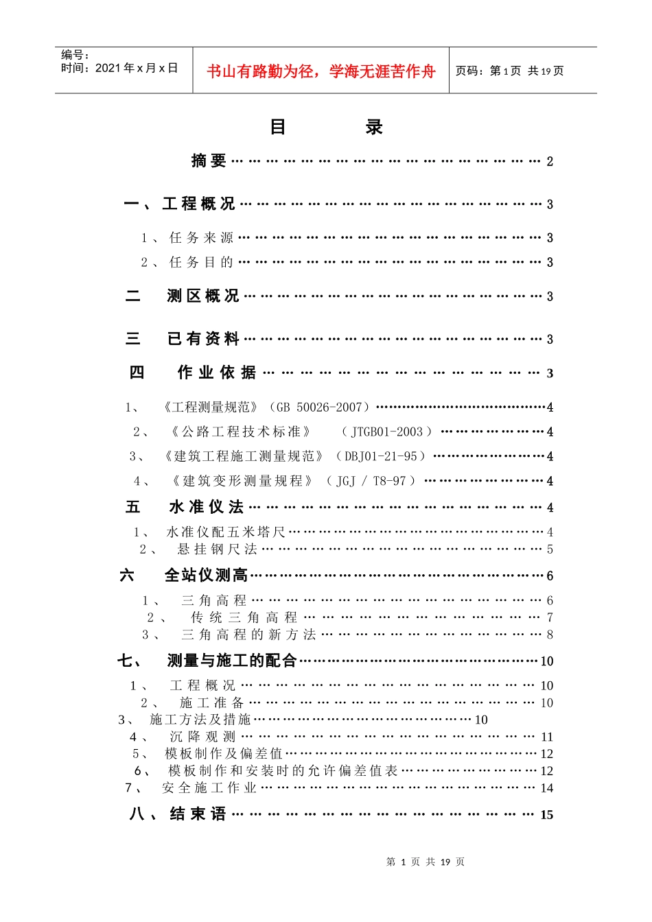 浅谈在施工中高程测量的几种方法_第1页