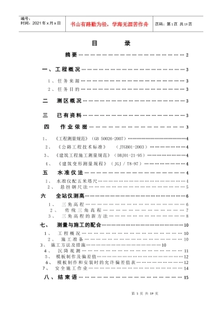浅谈在施工中高程测量的几种方法
