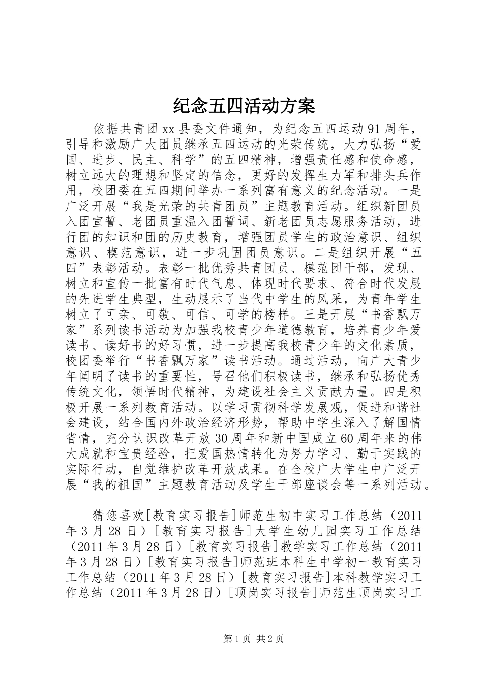 纪念五四活动实施方案 _第1页