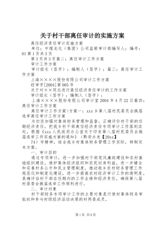 关于村干部离任审计的方案 