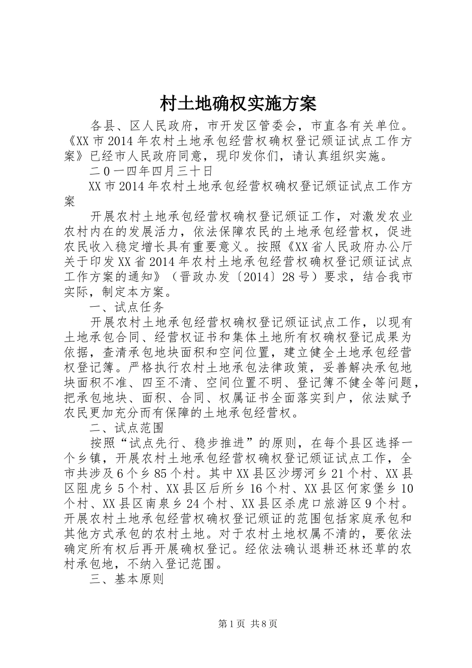 村土地确权方案 _第1页