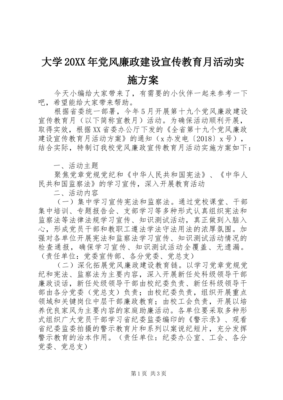 大学20XX年党风廉政建设宣传教育月活动方案_第1页