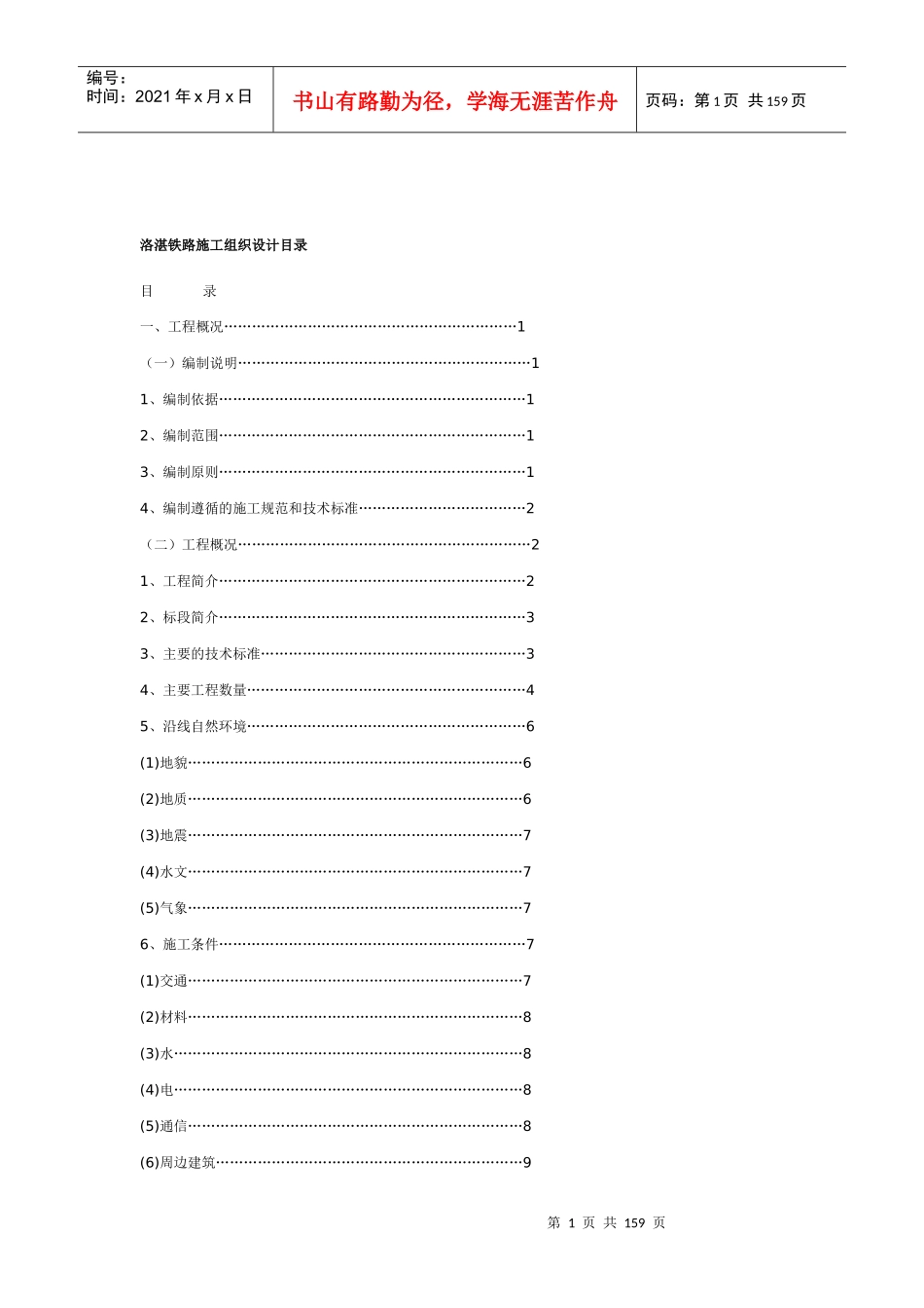 洛湛铁路施工组织设计目录_第1页