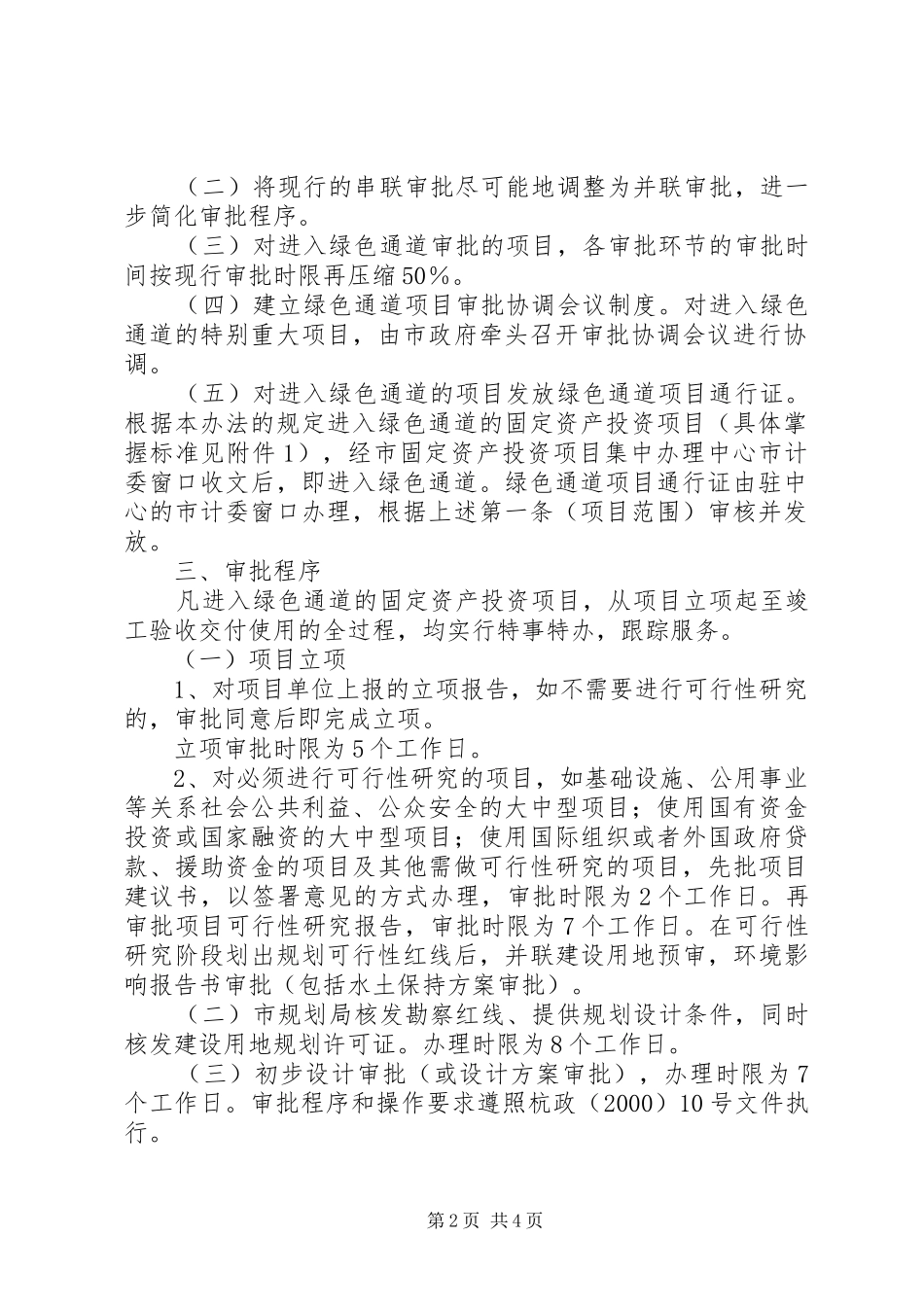 XX市重点项目审批绿色快速通道方案20XX年0719 (3)_第2页