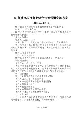 XX市重点项目审批绿色快速通道方案20XX年0719 (3)
