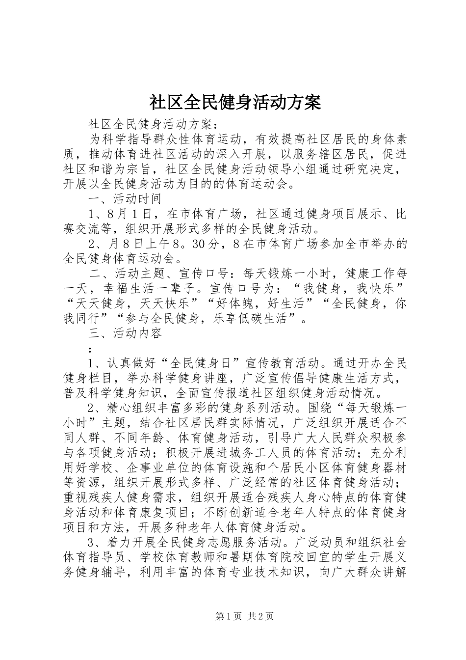 社区全民健身活动实施方案 _第1页