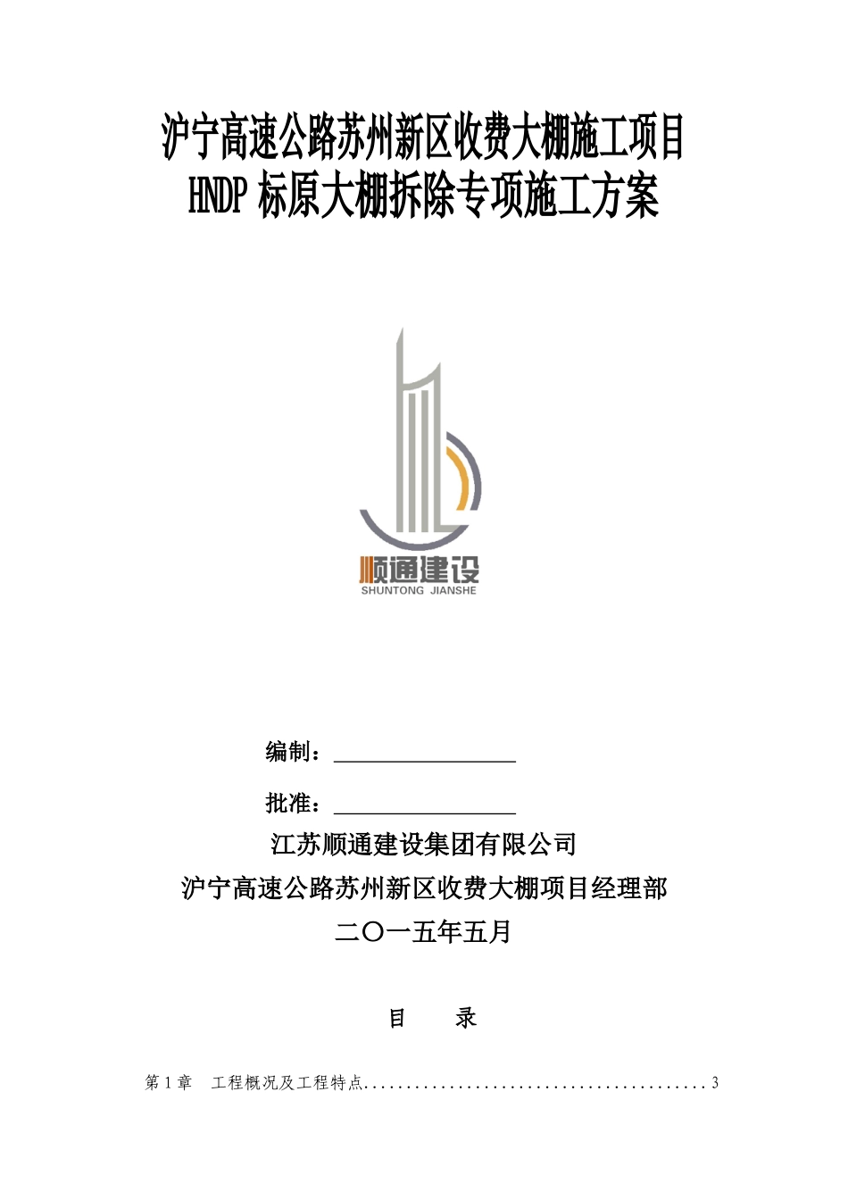 沪宁高速公路苏州新区收费大棚施工项目原大棚拆除施工_第1页