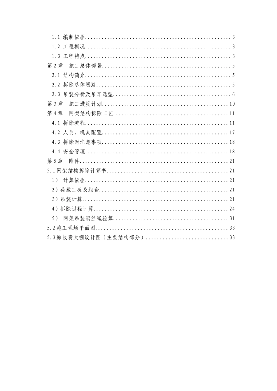 沪宁高速公路苏州新区收费大棚施工项目原大棚拆除施工_第2页