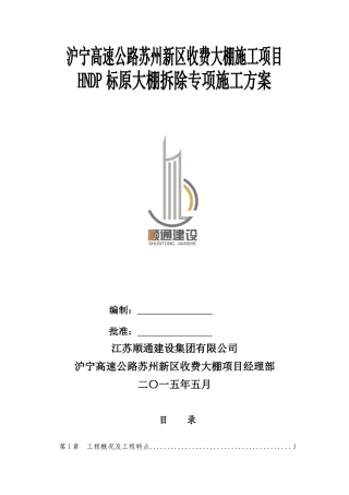 沪宁高速公路苏州新区收费大棚施工项目原大棚拆除施工