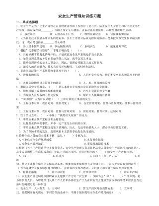 安全生产管理练习