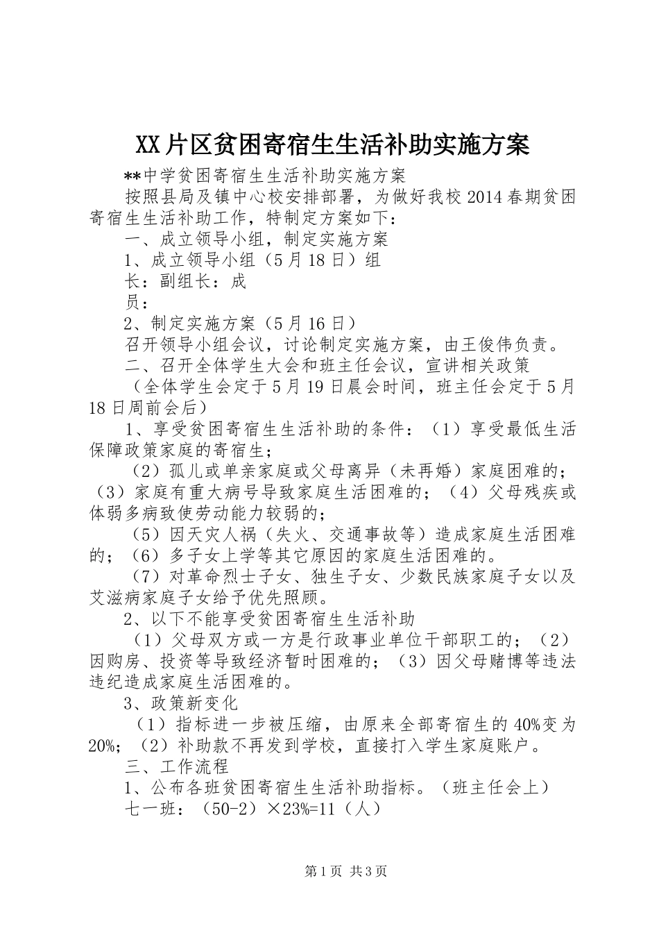 XX片区贫困寄宿生生活补助方案 _第1页