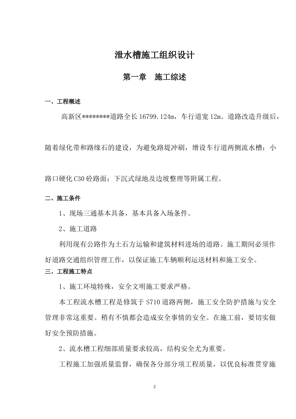 泄水槽(流水槽)施工组织设计_第2页