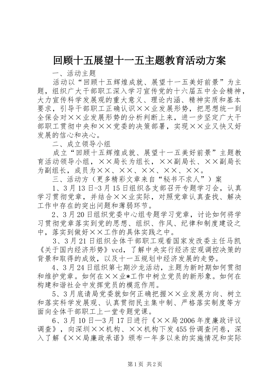 回顾十五展望十一五主题教育活动实施方案 _第1页