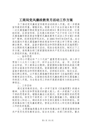 工商局党风廉政教育月活动工作实施方案 