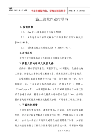 沪杭客运专线某项目部施工测量作业指导书
