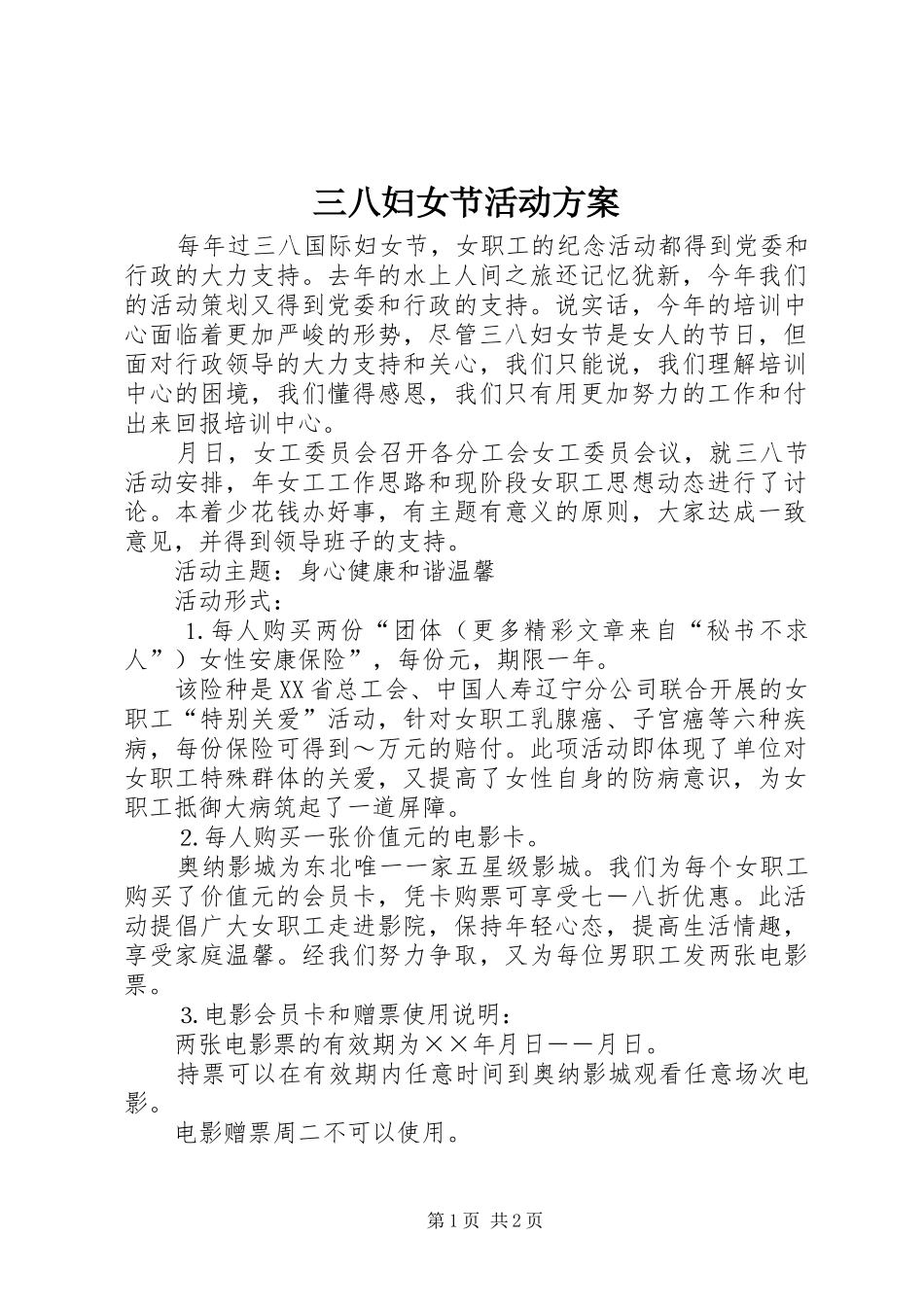 三八妇女节活动实施方案 (27)_第1页