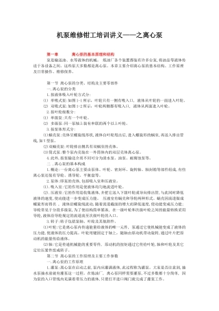 机泵维修钳工培训讲义之离心泵