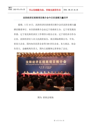 沈阳经济区招商项目推介会今日在皇朝万鑫召开