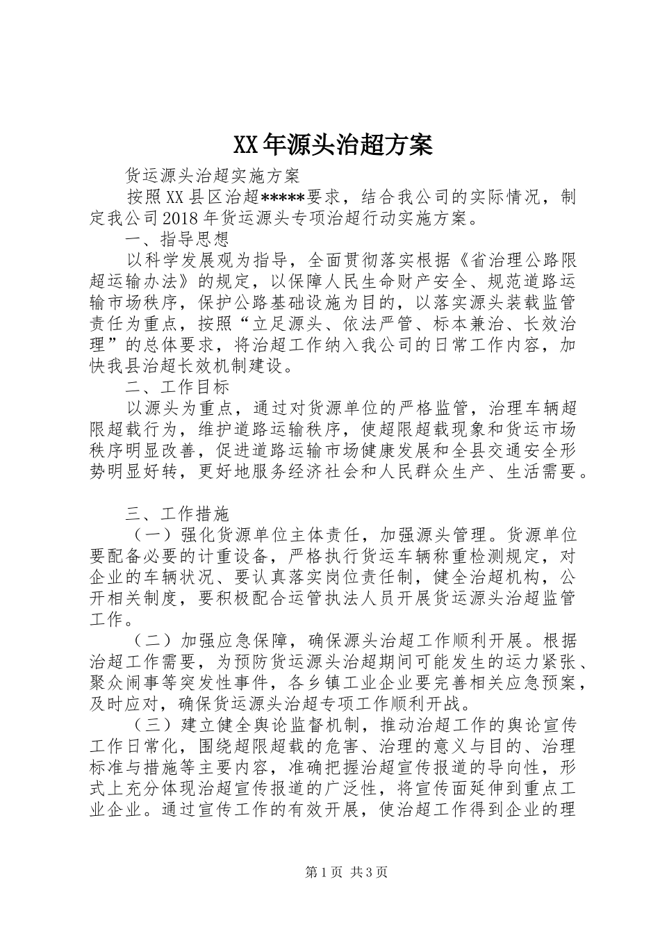 XX年源头治超实施方案 _第1页