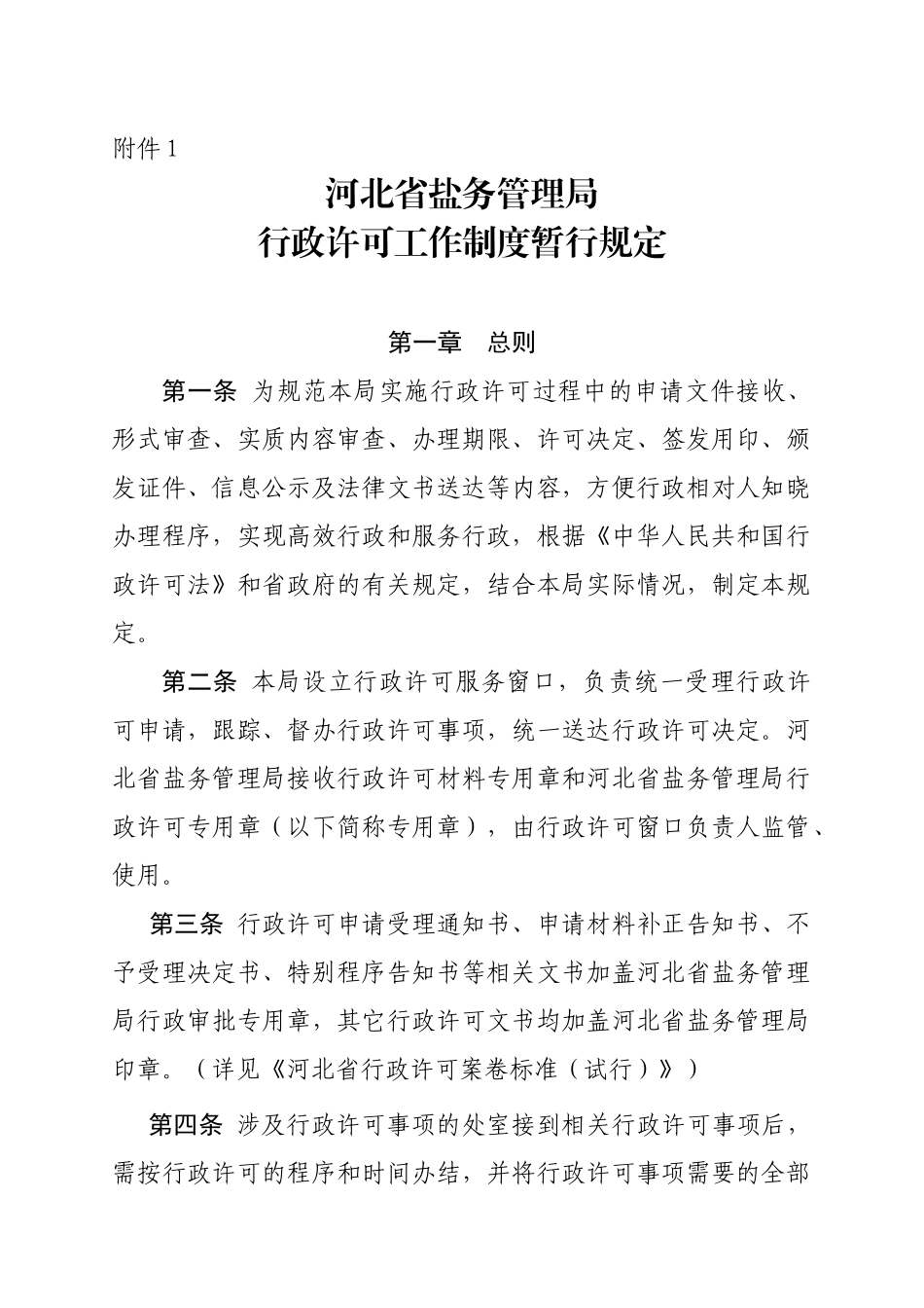 河北省盐务管理局行政许可工作制度暂行规定_第1页