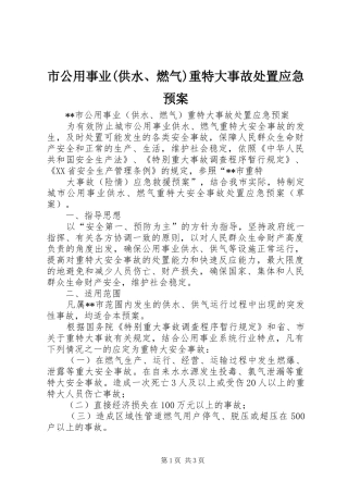 市公用事业(供水、燃气)重特大事故应急预案 