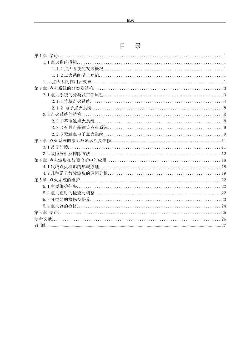 汽车点火系统故障诊断与维修_第3页