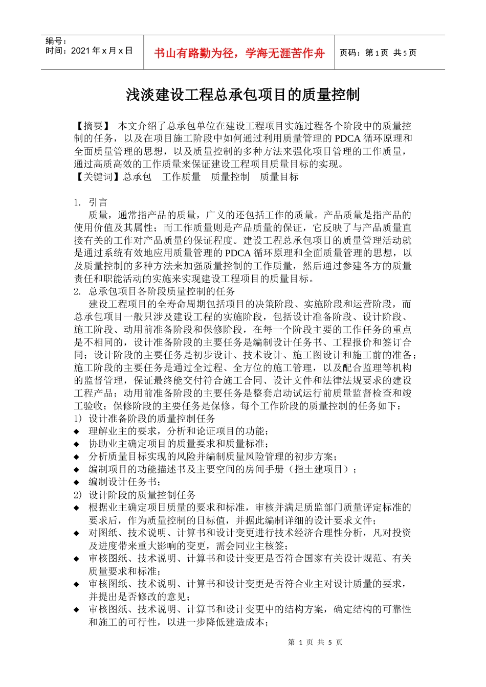 浅淡总承包项目中的质量管理_第1页