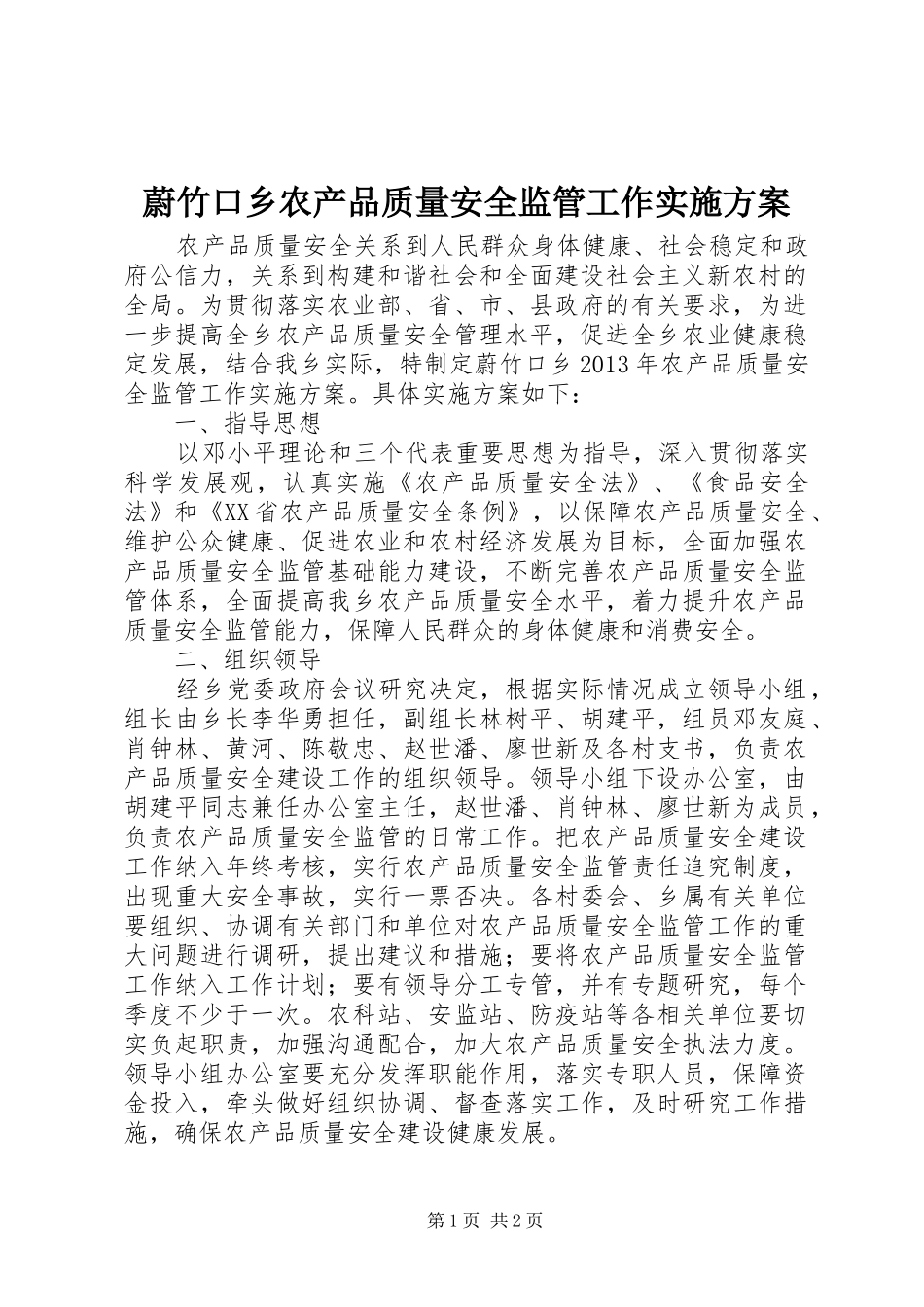 蔚竹口乡农产品质量安全监管工作方案 _第1页