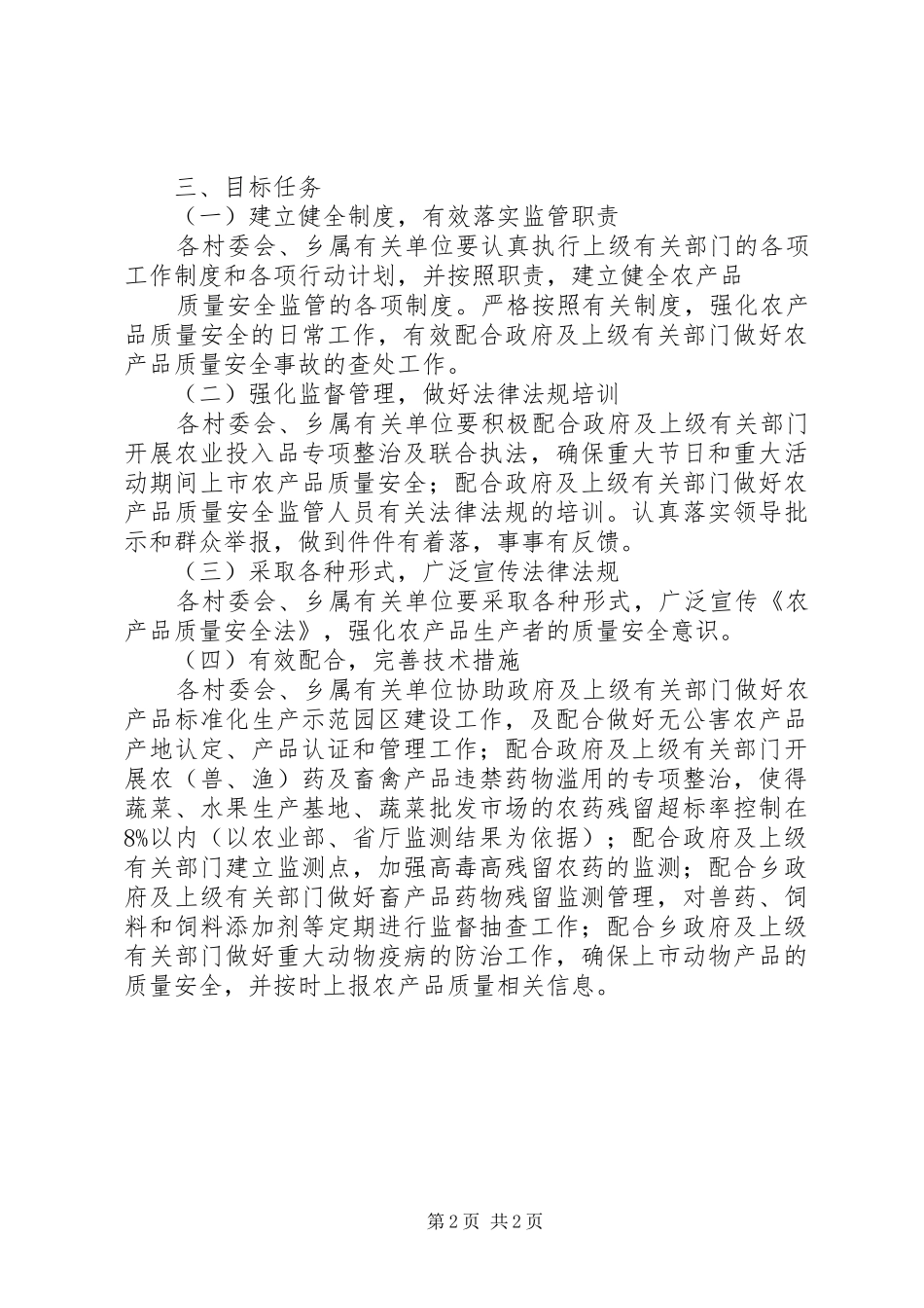 蔚竹口乡农产品质量安全监管工作方案 _第2页