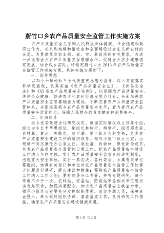 蔚竹口乡农产品质量安全监管工作方案 